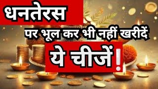 Dhanteras Pe Kiski Pooja se Kya Labh Hote Hai | धनतेरस पर क्या खरीदना चाहिए Kya Nahi Karna Chahiye