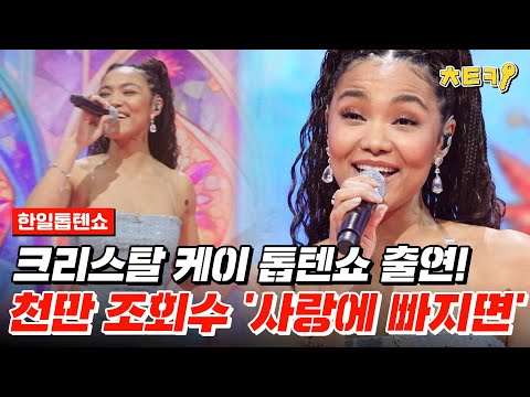 [#한일톱텐쇼] 슈스 등장↗ 크리스탈 케이(Crystal Kay)의 인생곡 ♬ '사랑에 빠지면(恋におちたら)' 은 일본 국민 노래다? #치트키