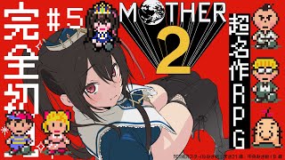 #5【完全初見】このゲーム、神ゲーです！安心！【MOTHER2】#安心院みさ