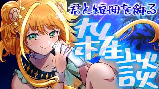 【雑談/talk】今年は飾るだけじゃない⁉大遅刻七夕祭り🎋 #ほかると七夕2026【#天晴ほかる/ユニプロ】