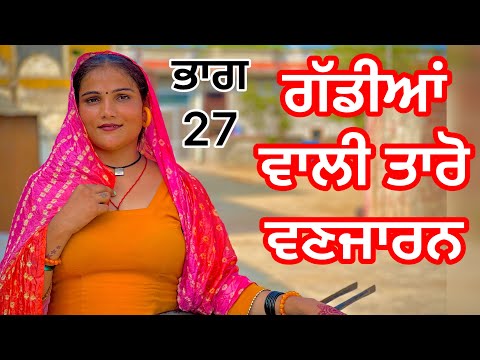 Taro Vanjaran part 27 (saun da sandhara) ਤਾਰੋ ਵਣਜਾਰਨ ਗੱਡੀਆਂ ਵਾਲੀ (Punjabi latest film)