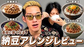 納豆が数倍美味くなるアレンジをブチギレ氏原がレビューしてみた