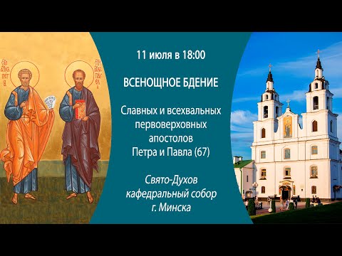 11.07.2024. Прямая трансляция Всенощного бдения из Свято-Духова кафедрального собора г. Минска.