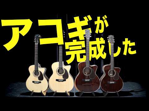 いよいよ販売開始!みんなにオススメの最強アコギを紹介します!【HiCKEL GUITARS】