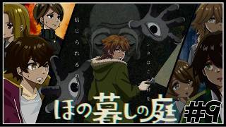 【ほの暮しの庭】秋の第二週目から！物語は命失われた伝承に続いていく#9【ネタバレあり / にじさんじ / 伏見ガク】
