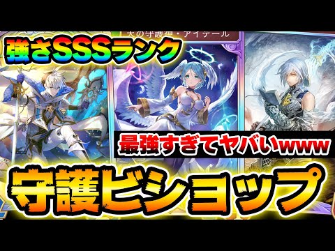 【シャドバWB】守護ビショップが最強すぎて環境破壊wwwアイテール&ウィルバートで相手は降参不可避！？【守護ビショップデッキ】【グリームニル】【シャドウバース ワールズビヨンド】