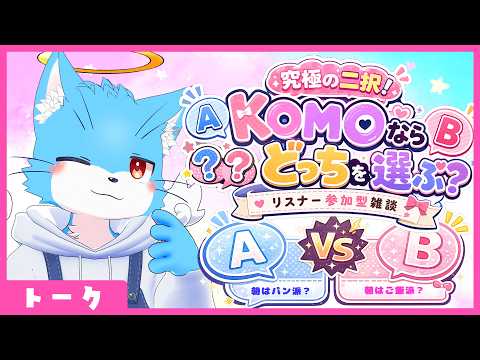 究極の二択!KOMOならどっちを選ぶ?【リスナー参加型雑談】