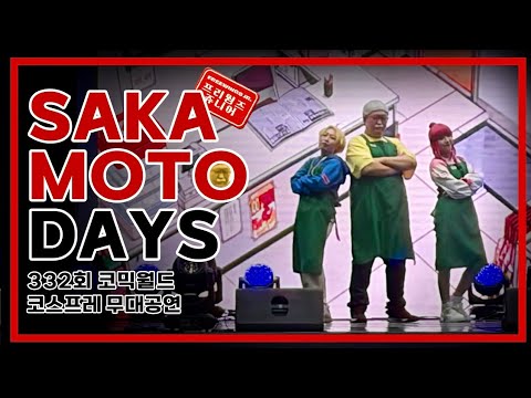 사카모토 데이즈 / SAKAMOTO DAYS / 332회 코믹월드