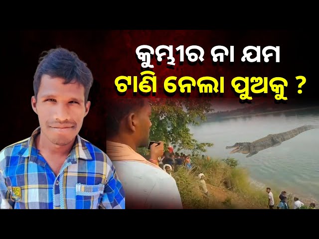 ଖରସ୍ରୋତା ନଦୀରେ ନିଖୋଜ ହୋଇ ଯାଇଥିବା ୨୨ ବର୍ଷର ପୁଅର ଉଦ୍ଧାର ହେଲା ମରଶରୀର