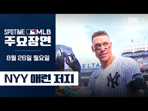 [MLB] '통산 3번째 50홈런 돌파' 애런 저지 주요장면 (08.26) #SPOTV