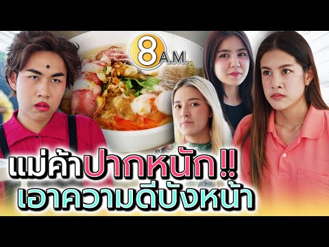 ทำบุญแล้ว จะปากแบบนี้กับใครก็ได้สินะ !! - แปดโมงเช้า แชนแนล