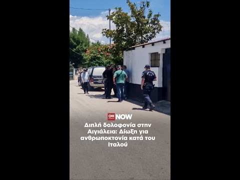 Δολοφονία μητέρας και γιου στο Αίγιο: Για ανθρωποκτονία διώκεται ο 65χρονος Ιταλός