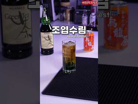 한국엔 없는 술, 말차 리큐르