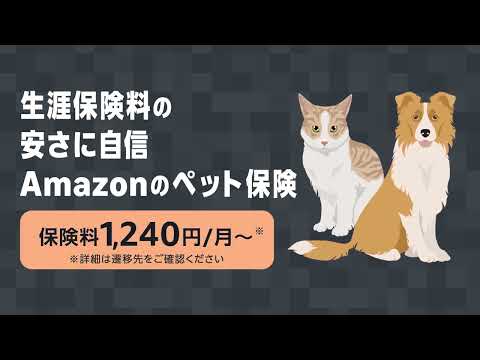 わんにゃん安心保険「安さ」篇