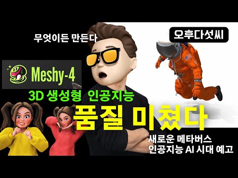 🔥 완벽하다! 3D AI 생성 - 애니메이트 까지! AI로 누구나 3D 크리에이터가 되는 시대  | Meshy AI 리뷰  | 오후다섯씨