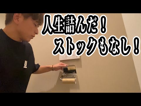 【感動シリーズ】トイレットペーパーが切れてる！ストックもない！