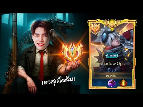 ตำนานElsu ไร้พ่าย จะไหวกับเม็ดส้มมั้ย? | RoV