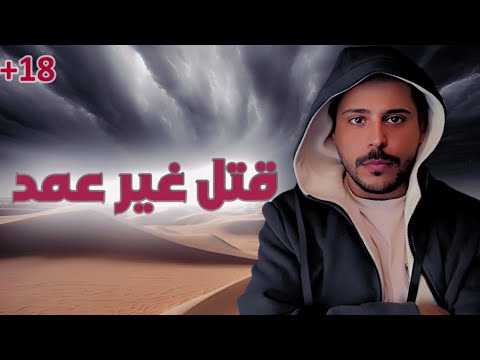 غدر في خويه والسبب تافه !