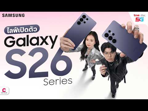 สัมผัส Samsung Galaxy S26 Series ก่อนเค้าก่อนใครไปพร้อมกับ True5G l Ceemeagain