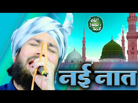 नई नई नात सुने | Beautiful Naat Sharif 2024 | Gulam Noore Mujassam ki Naat 2024 | Noor Wala Aa Gaya