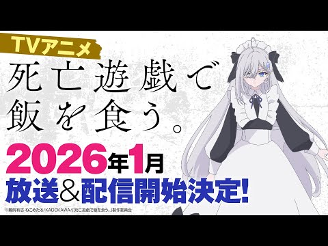 【ナレーション：佐倉綾音】『死亡遊戯で飯を食う。』TVアニメ化2026年1月放送＆配信開始決定！