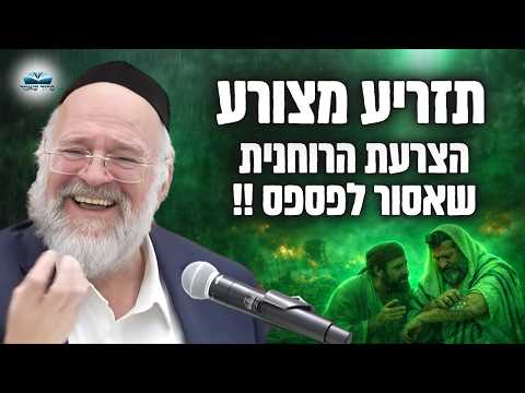 הרב ברוך רוזנבלום | הצרעת הרוחנית שאסור לפספס | פרשת תזריע מצורע תשפ״ה