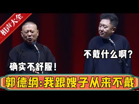 郭德綱：我跟嫂子就从来不戴，不舒服！于谦：你俩不戴什么啊？郭德纲：不戴围脖！你以为是什么？德雲社相聲大全 #郭德纲 #于谦#德云社#优酷 #优酷综艺#岳云鹏