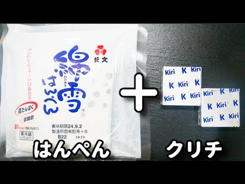 お酒が進む！はんぺんとクリームチーズで！『超簡単スピードおつまみ』の作り方