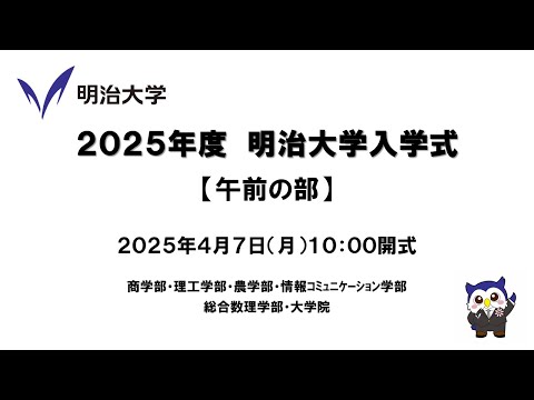 2025年度 明治大学入学式 午前の部