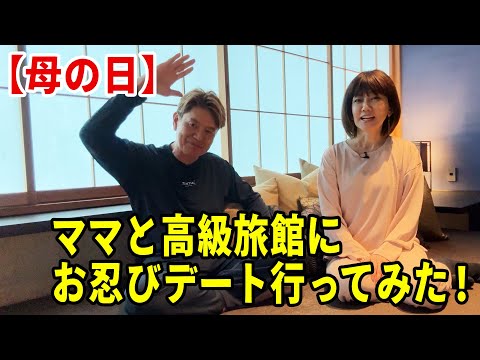 【母の日】ママと高級旅館にお忍びデート行ってみた！