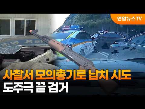 사찰서 모의총기로 납치 시도…도주극 끝 검거 / 연합뉴스TV (YonhapnewsTV)