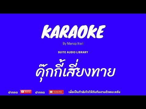 คุกกี้เสี่ยงทาย : BNK48 คาราโอเกะ [ MIDI KARAOKE & COVER KARAOKE ]