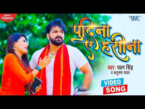 #VIDEO | #PAWAN_SINGH का रिकॉर्ड बनाने वाला गाना | ले ल पुदीना | Le La Pudina bahari Aake Hasina