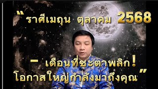 “ราศีเมถุน ตุลาคม 2568 – เดือนที่ชะตาพลิก! โอกาสใหญ่กำลังมาถึงคุณ” อ.ชัยเสริฐกิ่งเพชร 