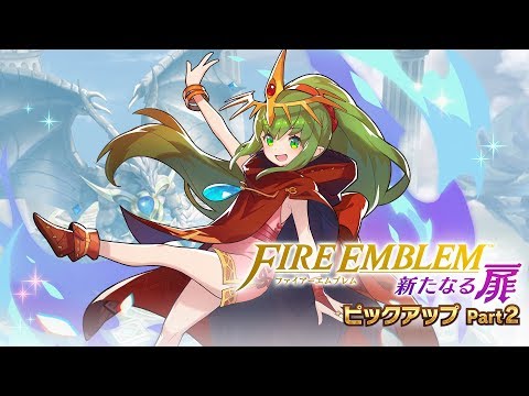 ドラガリアロスト - レジェンド召喚「FIRE EMBLEM 新たなる扉 ピックアップ Part 2」