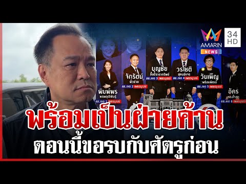 "อนุทิน" กร้าวหลุดมหาดไทย พร้อมเป็นฝ่ายค้าน ดีลมะขามหวานดูระยะยาว | ทุบโต๊ะข่าว | 13/06/68