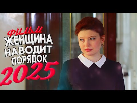 СМОТРИТЕ МЕЛОДРАМЫ И ФИЛЬМЫ 2025 | НОВИНКИ КОТОРЫЕ ВЗОРВАЛИ ИНТЕРНЕТ