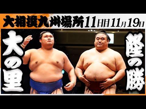 大相撲　大の里ー隆の勝＜令和7年九州場所・１１日目＞SUMO