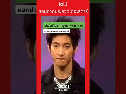 โตโน่ตอนประกวดเดอะสตาร์ คลิปหาดูยาก สมัยยังวัยรุ่นเสียงใสเวทีลุกเป็นไฟ!