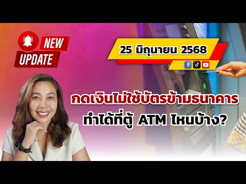 กดเงินไม่ใช้บัตรข้ามธนาคาร  ทำได้ที่ตู้ ATM ไหนบ้าง?