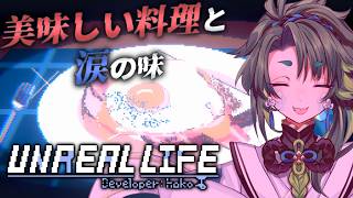 飯テロやないか！#2  【 #アンリアルライフ  / #初見実況 】