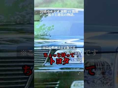 訂正版：セルシオ前期オーナー激怒のワケ…変わりすぎた後期モデル#car #車好き #セルシオ #sedan #toyota #名車 #lexus #shorts #マイナーチェンジ