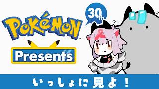 【同時視聴】Pokémon Presents見るぞ！