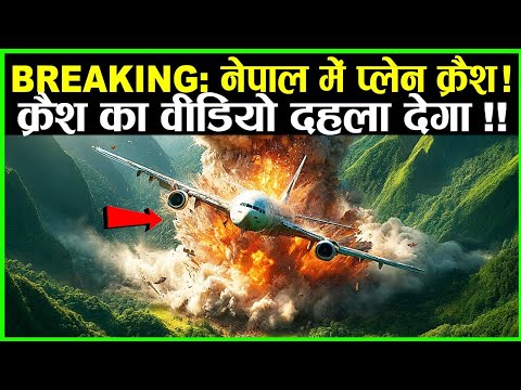 Kathmandu Plane Crash नेपाल में प्लेन क्रैश का वीडियो दहला देगा | Nepal Plane Crash