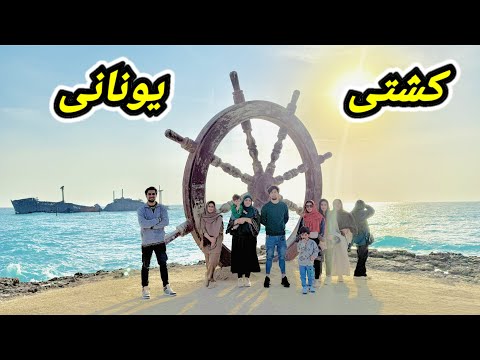 حرکت طرف یونان با کشتی یونانی 😉 / خریداری