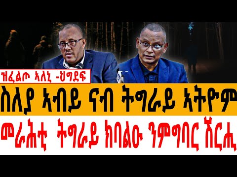 ዝፈልጦ ኣለኒ -ህግደፍ/ስለያ ኣብይ ናብ ትግራይ ኣትዮም/ መራሕቲ  ትግራይ ክባልዑ ንምግባር ሽርሒ