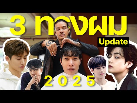 เทรนด์ ทรงผมชาย 2025 | เอามั้ยลองไมค์