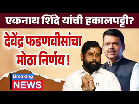 एकनाथ शिंदे यांची हकालपट्टी होणार ? Devendra Fadanvis on Eknath shinde and ajit pawar !