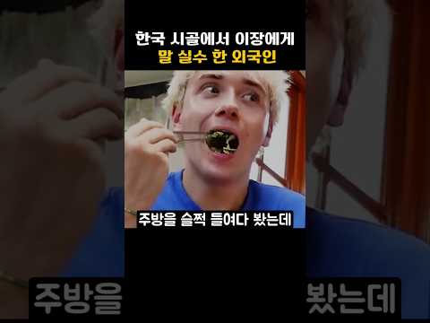 한국 시골에서 마을 회관을 발칵 뒤집어 놓은 외국인