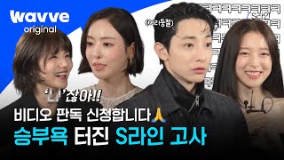 [S라인] ⭐난이도 극상⭐ S라인 고사! 승부욕 어디까지 올라가는 거예요?↗↗ | 웨이브 오리지널
